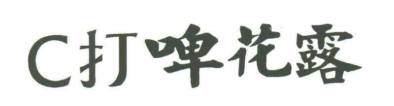 打啤花露;C