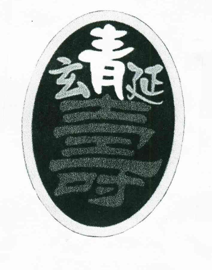 玄青延;寿