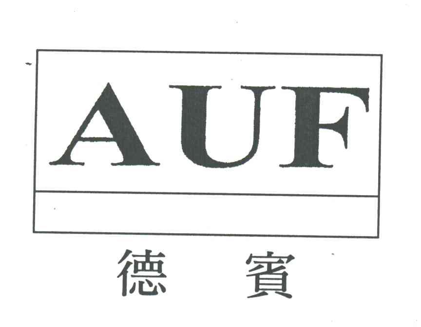 德宾;AUF
