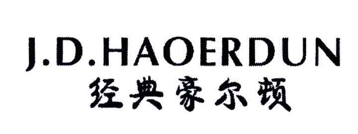 经典豪尔顿;J D HAOERDUN