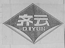 齐云
