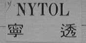 NYTOL    宁透