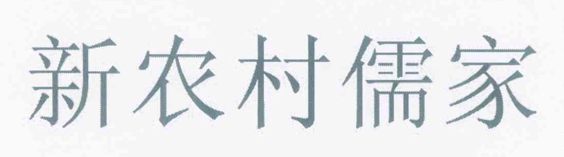 新农村儒家