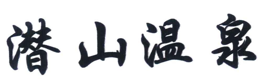 潜山温泉