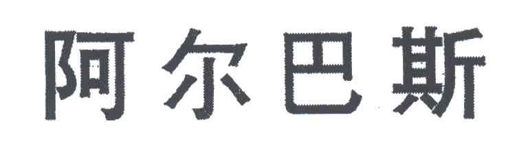 阿尔巴斯