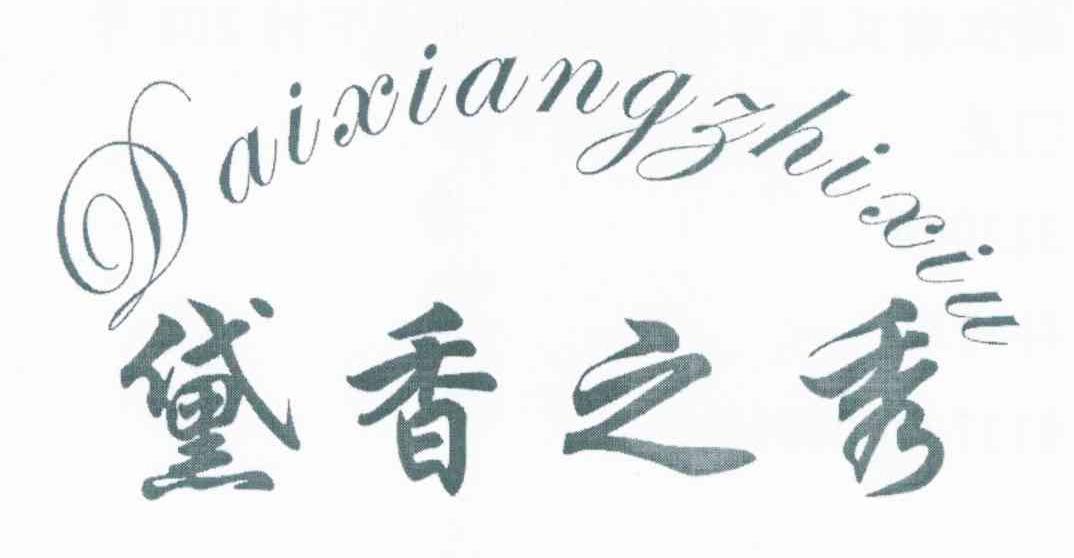 黛香之秀