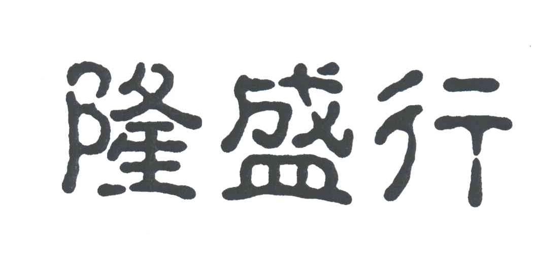 隆盛行