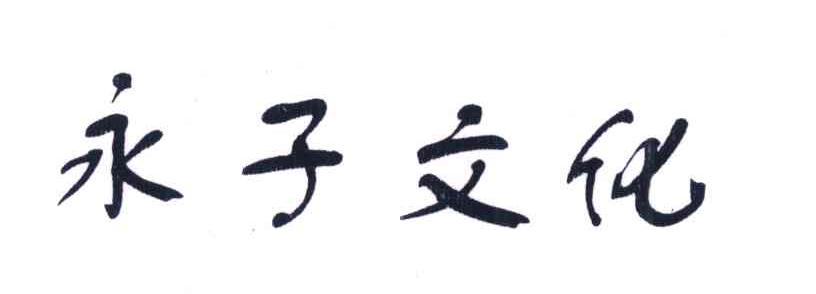 永子文化