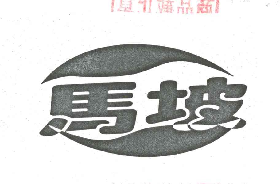 马坡