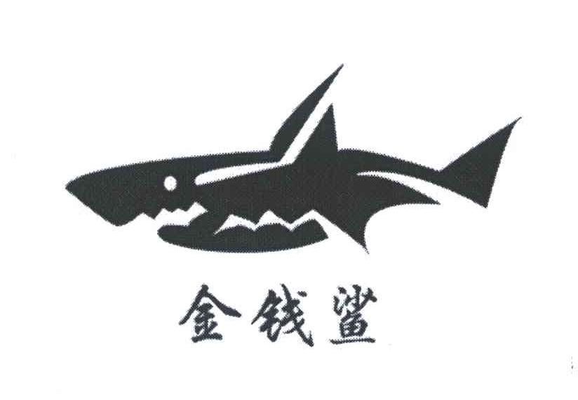 金钱鲨