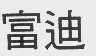 富迪