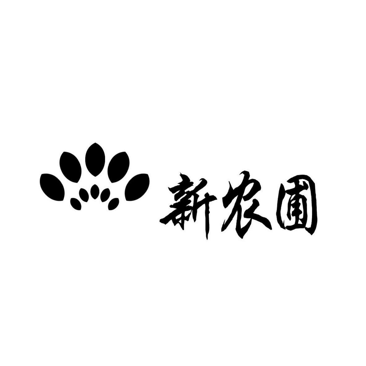 新农圃