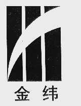 金纬