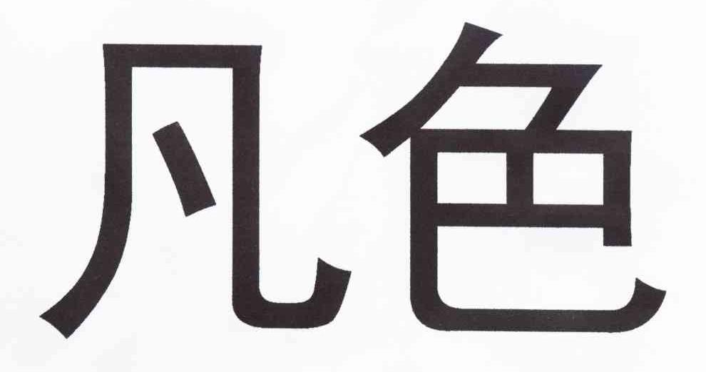 凡色