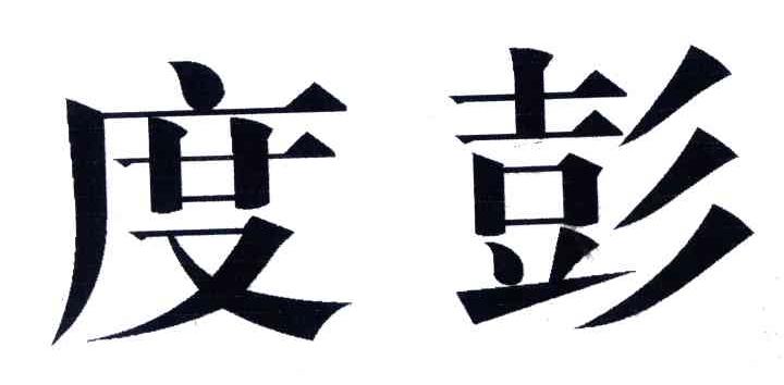 度彭