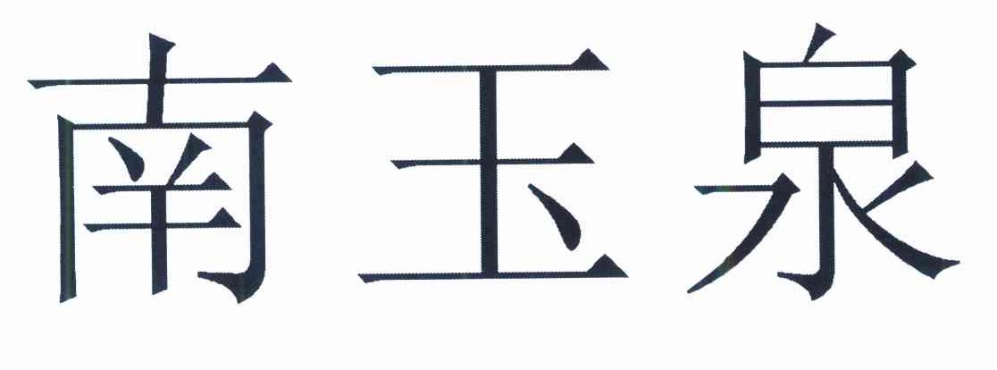 南玉泉