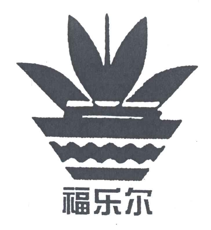 福乐尔