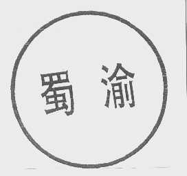 蜀渝