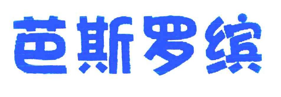 芭斯罗缤