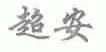 超安
