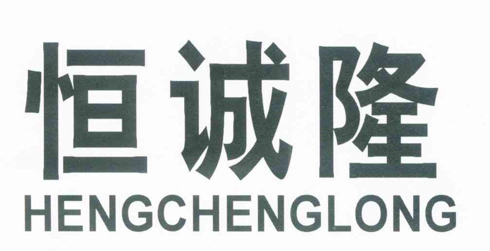 恒诚隆