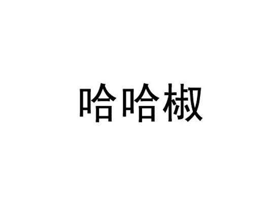 哈哈椒
