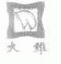 大维