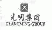 光明