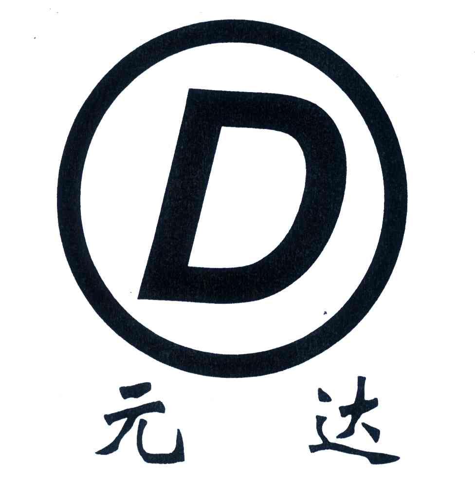 元达;D