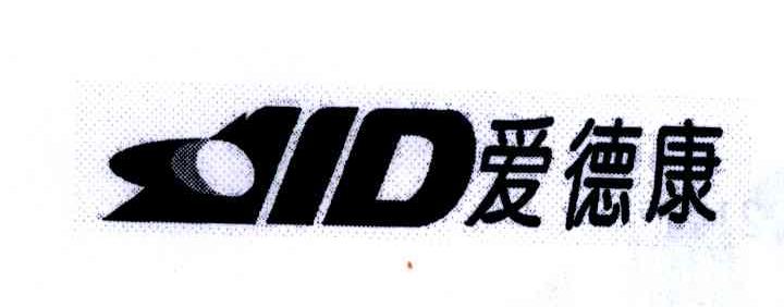 爱德康;AID