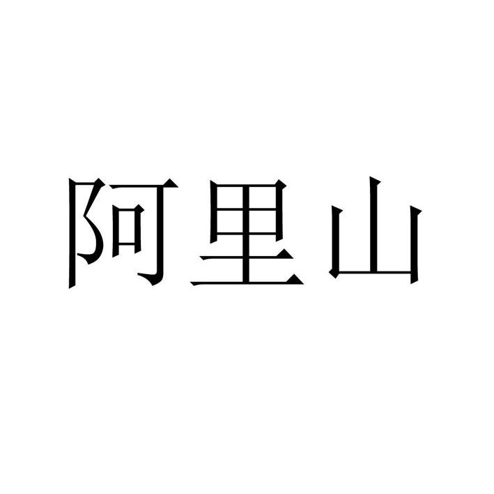 阿里山