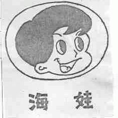 海娃