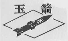 玉箭