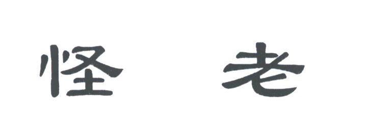 怪老