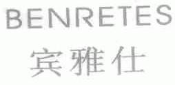 宾雅仕;BENRETES