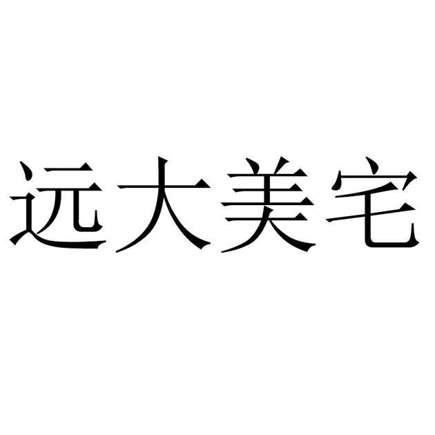 远大美宅