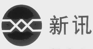 新讯