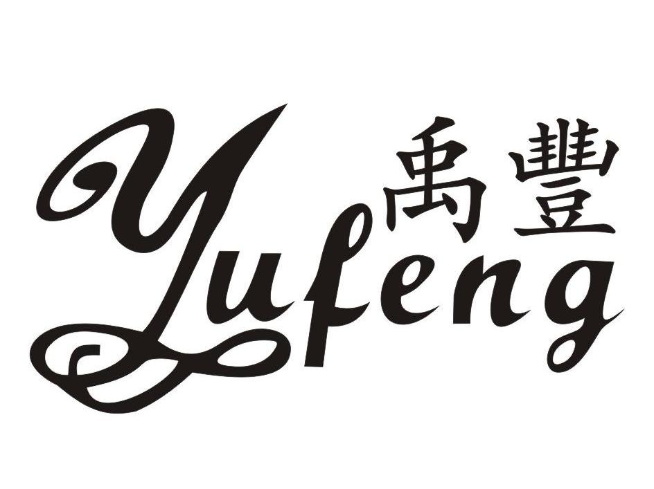 禹丰