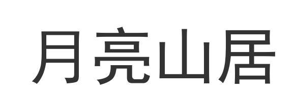 月亮山居