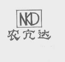 农亢达   NKD