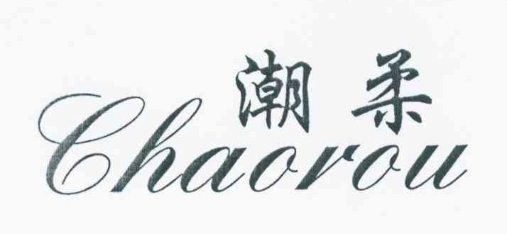 潮柔