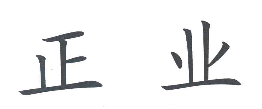 正业