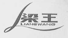梁王
