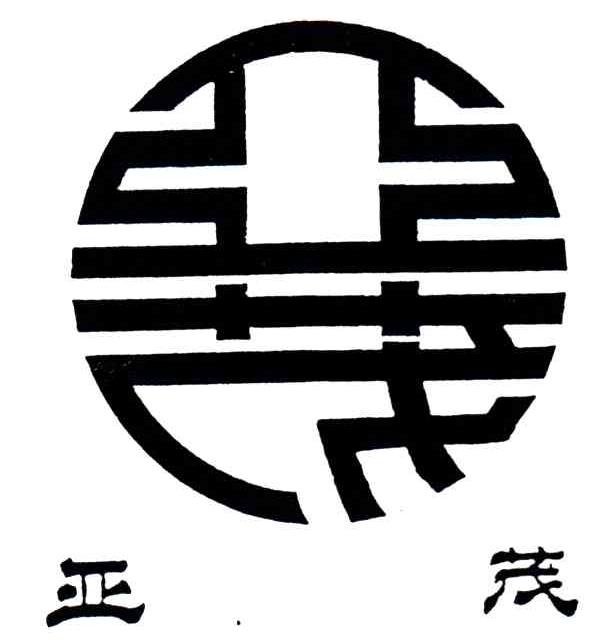 亚茂