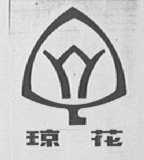 琼花