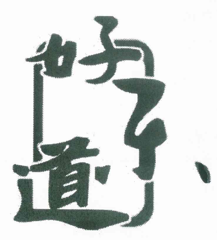 好乐道