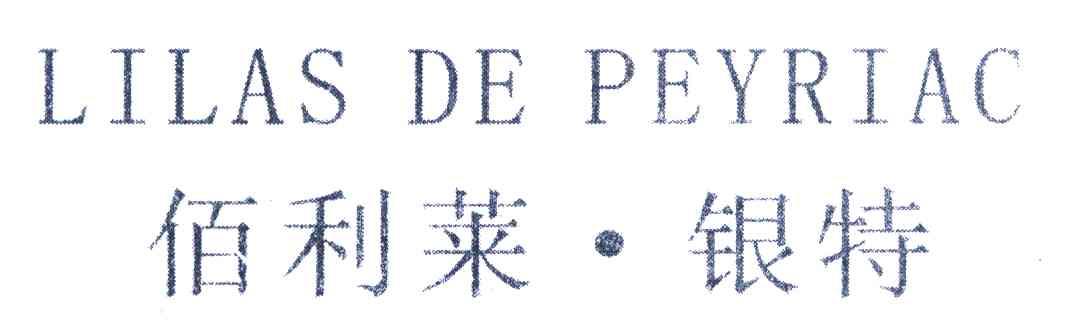 佰利莱&middot;银特 LILAS DE PEYRIAC