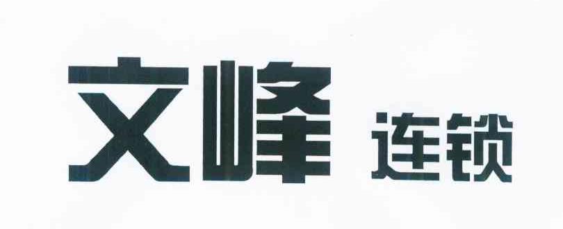 文峰连锁