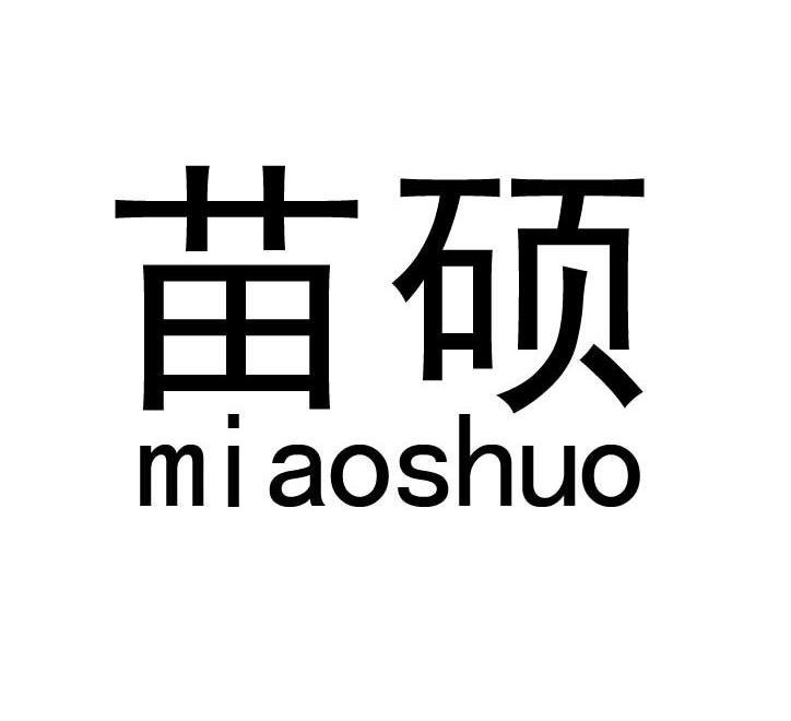 苗硕