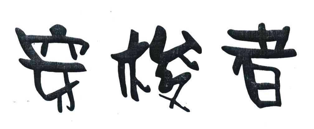 穿梭者
